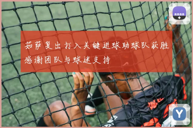 茹萨复出打入关键进球助球队获胜感谢团队与球迷支持