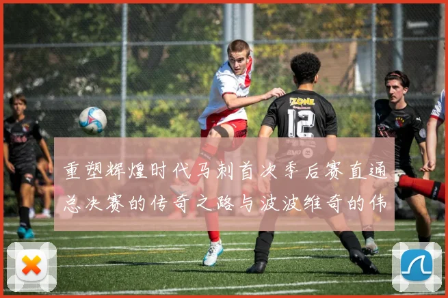 重塑辉煌时代马刺首次季后赛直通总决赛的传奇之路与波波维奇的伟大成就