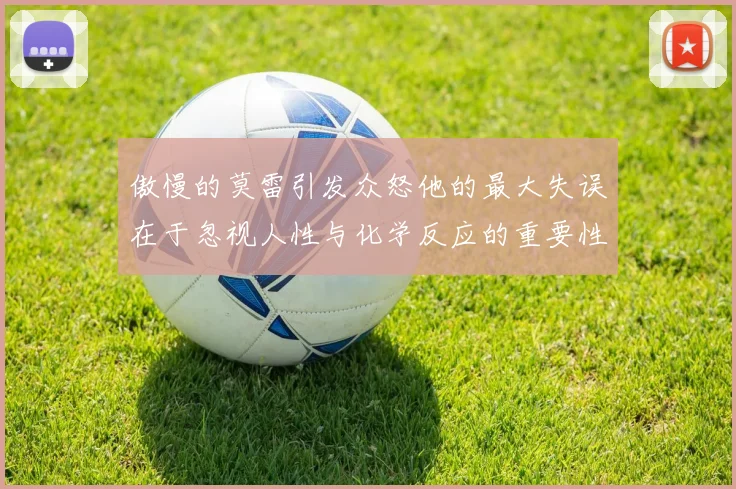 傲慢的莫雷引发众怒他的最大失误在于忽视人性与化学反应的重要性